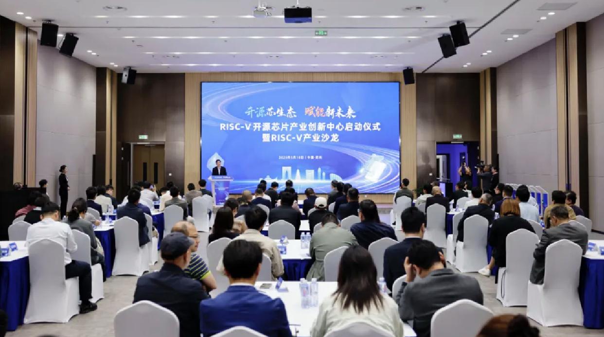 苏州RISC-V开源芯片产业创新中心盛大开幕